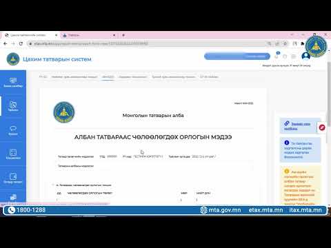 Видео: Хуулийн этгээд цахим тайлан илгээх зааварчилгаа