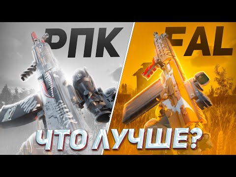 Видео: Я СЫГРАЛ с FAL и РПК и вот что ПОНЯЛ в Арена Брейкаут