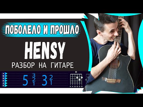 Видео: Hensy - Поболело и Прошло на гитаре
