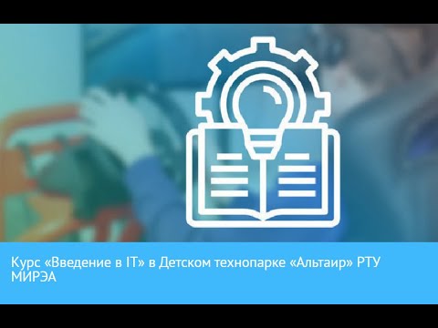 Видео: Введение в IT занятие 1: "Современная IT-инфраструктура"