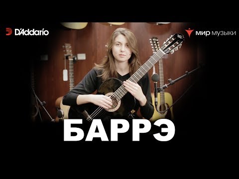 Видео: Урок классической гитары №8. «Баррэ». (Классическая гитара для начинающих музыкантов)