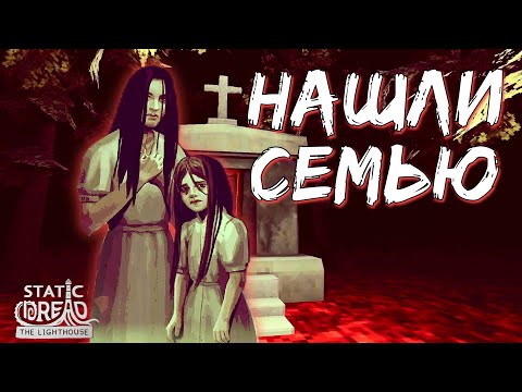 Видео: НЕ СЧАСТЛИВОЕ ВОССОЕДИНЕНИЕ | Static Dread: The Lighthouse | Прохождение #6