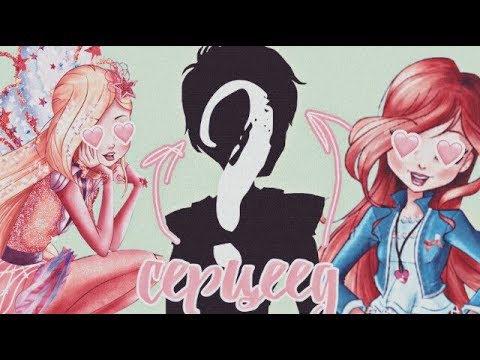 Видео: Серцеед(бабник) Клуба Винкс!