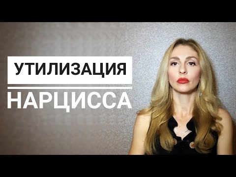 Видео: Утилизация Нарцисса