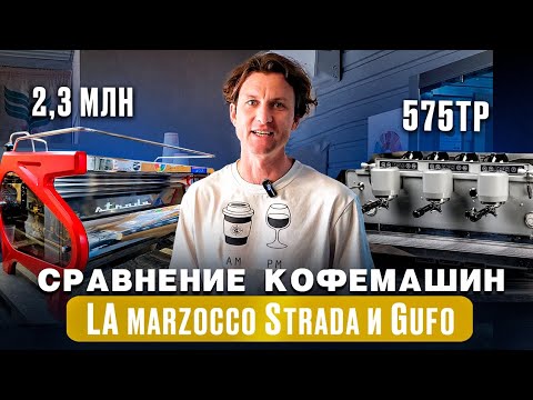 Видео: Кофемашина за 2,0млн руб и за 500тр , какую выбрать и почему.