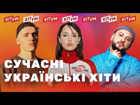 Видео: ХІТОВИЙ ПЛЕЙЛИСТ | Найкращі пісні тижня від ХІТ FM #13