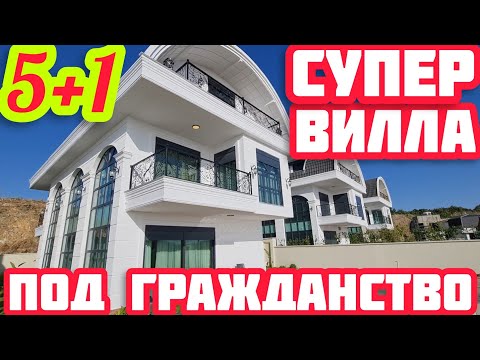 Видео: ЭТА ВИЛЛА в Турции КАК СПОСОБ получения ГРАЖДАНСТВА в Турции недвижимость в ПОД КЛЮЧ и СУПЕР ВИД