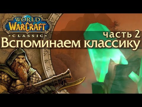 Видео: WoW: Classic [2] Основные профессии.