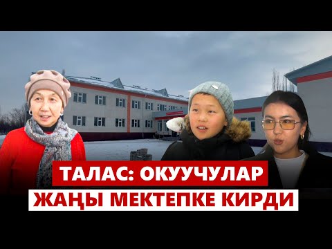 Видео: Талас: окуучулар жаңы мектепке кирди
