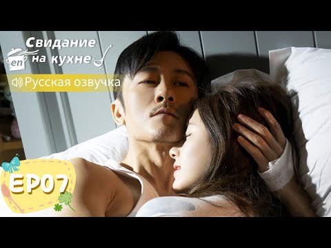 Видео: Свидание на кухне 07【Русская озвучка】我喜欢你 【Линь Шэнь, Чжао Лусы, Чжан Сяоцянь, Юй Синьхэ】