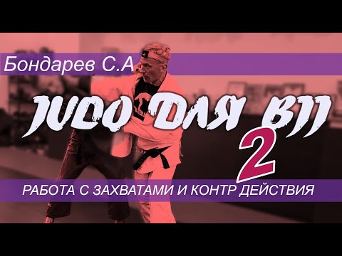 Видео: Бондарев С.А - ДЗЮДО для БЖЖ - ЧАСТЬ ВТОРАЯ  ( запись семинара). захваты. перемещения, контры