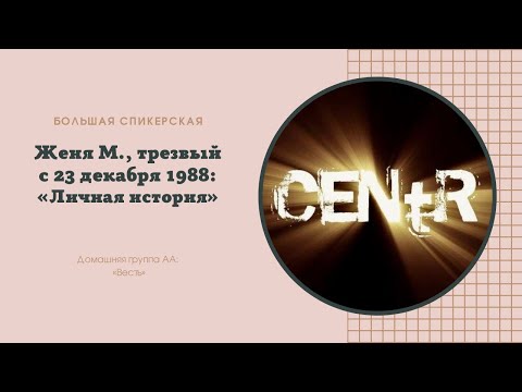 Видео: Женя М. спикерская «Личная история»