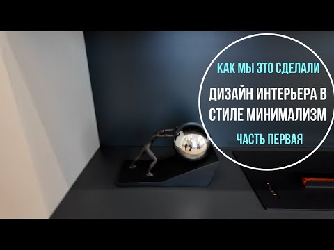 Видео: Дизайн интерьера | Интерьер в стиле минимализм | Как мы это сделали Часть первая