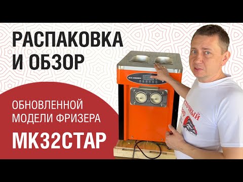 Видео: Распаковка и обзор обновленной модели фризера Miken МК32CTAP