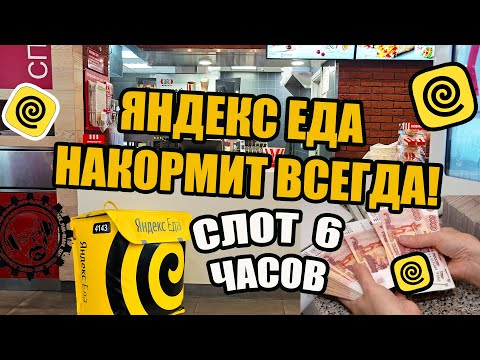 Видео: ЯНДЕКС ЕДА - НАКОРМИТ ВСЕГДА! РАБОТА В ДОСТАВКЕ - ПИТЕР - БЛОГ НА КОЛЕСАХ #яндекс #еда #доставка