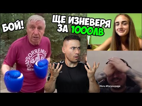 Видео: ЛУД ДЯДО ИСКА ДА СЕ БИЕ!💪 ОТКАЧАЛКИ В ТИК ТОК