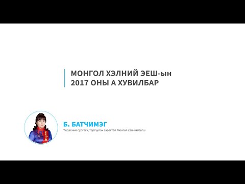 Видео: Монгол хэлны ЭЕШ тест ажил - Mongolian language - Ondoo Class