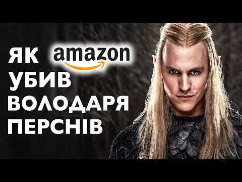 Видео: УСЕ НЕ ТАК із "Кільцями" від "Amazon"