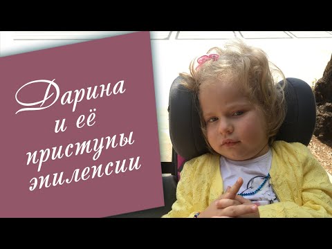 Видео: Эпилепсия Дарины/ Отмена пэпов/Я против кетогенной диеты