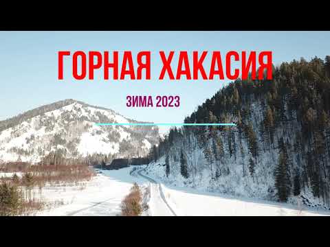 Видео: Горная Хакасия 2023 Зима, полеты на дроне