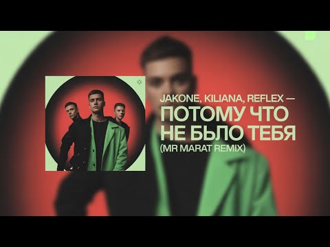 Видео: Jakone, Kiliana, Reflex - Потому что не было тебя (Mr Marat Remix)