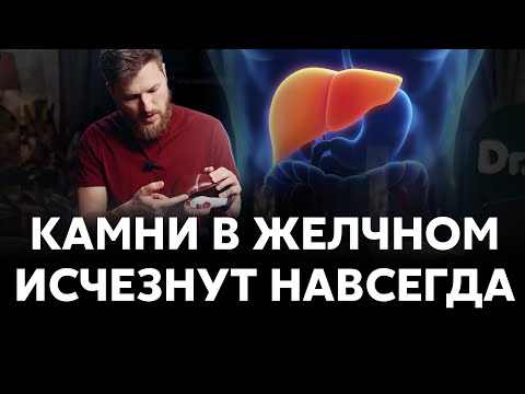 Видео: Камни в желчном исчезнут НАВСЕГДА