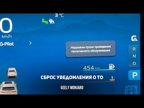 Видео: Сброс уведомления о ТО. Сброс Срока проведения обслуживания GMC Джили Монжаро/ Geely Monjaro