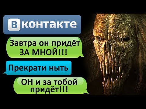 Видео: СТРАШНАЯ ПЕРЕПИСКА "ЗАВТРА ОН ПРИДЁТ ЗА ТОБОЙ" в ВК - СТРАШИЛКИ НА НОЧЬ