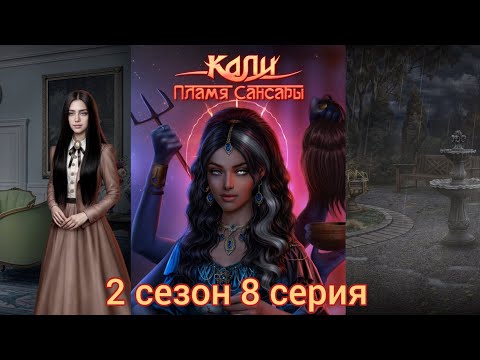 Видео: КАЛИ: ПЛАМЯ САНСАРЫ 2 сезон 8 серия (Гордость, Достоинство, Наследие, Рам) |Клуб Романтики|