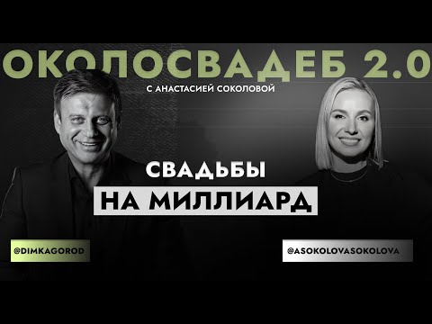 Видео: Дмитрий Городжий "Свадьбы на миллиард" #wedding #podcast #event #интервью #топ #бизнес #шоубизнес