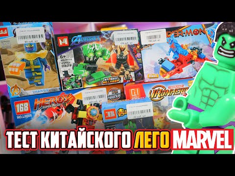 Видео: ЛЕГО MARVEL ИЗ КИТАЯ - Проверка кучи наборов