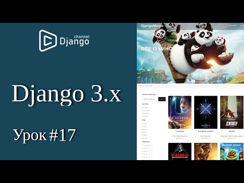 Видео: Уроки Django 3 - фильтр фильмов, Q в django - урок 17