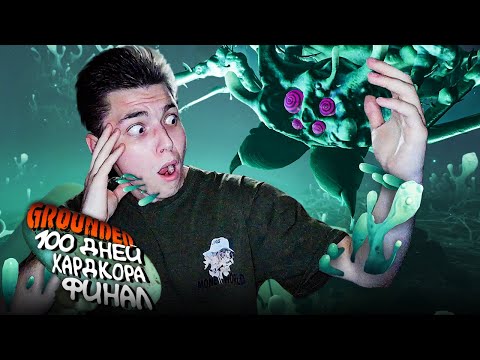 Видео: 100 ДНЕЙ ХАРДКОРА В GROUNDED🕷️4 ЧАСТЬ🕷️