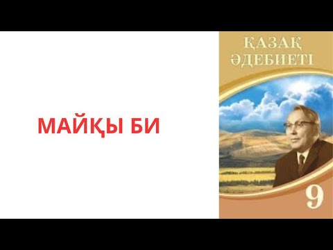 Видео: Қазақ әдебиеті 9-сынып: Майқы би