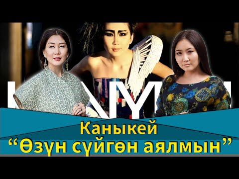 Видео: Каныкей Алымбекова: “Чыныгы сүйүү эне мн балада эле бар экен”