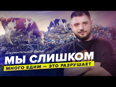 Видео: ТАЙНЫ ЕДЫ: как производство разрушает планету - Документальный фильм