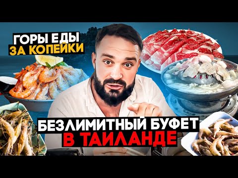 Видео: Безлимитная еда за 1000 рублей на Пхукете / Сходили в BBQ буфет и оценили вкусы
