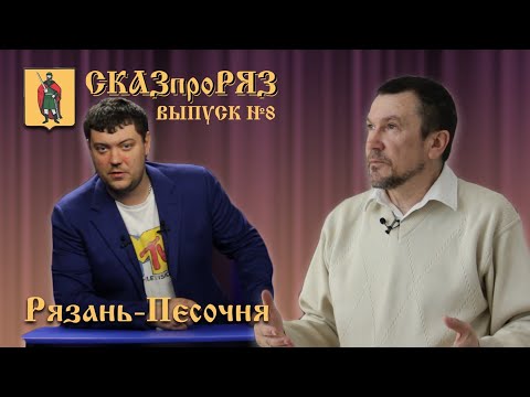 Видео: СказПроРяз  Выпуск №8     Дашкова-песочня, Дашки, Песочня.Рязань-историческая.