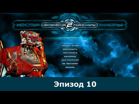 Видео: Space Rangers HD 250% Эпизод 10 |  Трансфакторный маяк. Часть 1