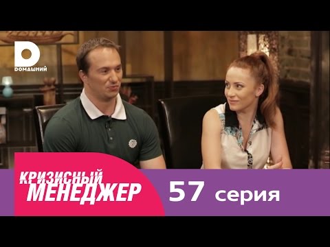 Видео: Кризисный менеджер 57