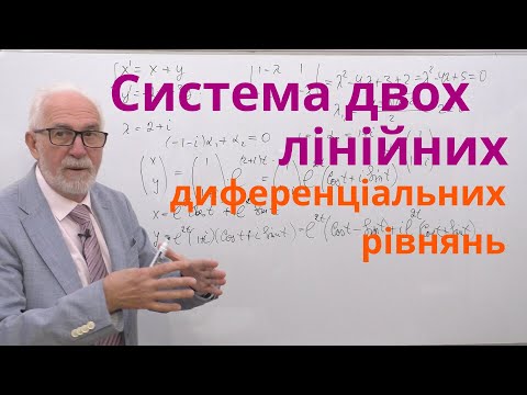 Видео: ДР15. Приклади. Системи з двох диференціальних рівнянь.