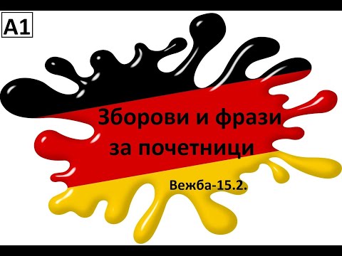 Видео: Зборови и фрази за почетници(Ниво-А1, Вежба-15.2.)