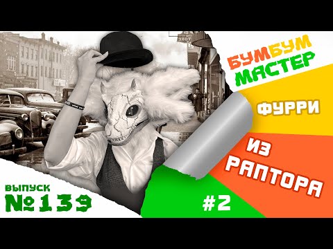 Видео: Продолжаю делать фурсьют из диномаски. Фурри из маски раптора. DIY fursuit