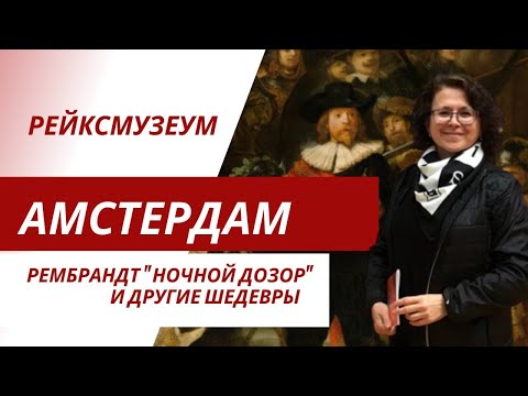 Видео: Амстердам. Рейксмузеум. Рембрандт «Ночной дозор» и другие шедевры