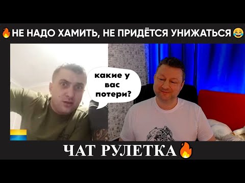 Видео: Не хами, не придётся потом унижаться 😂 (юмор) Чат рулетка