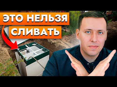 Видео: Вашему септику придет КОНЕЦ! Что НЕЛЬЗЯ сливать в СЕПТИК? #автономнаяканализация