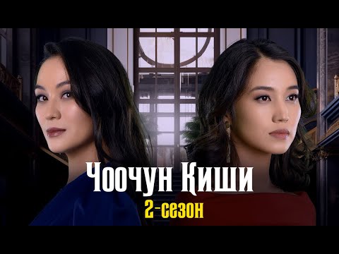 Видео: ЧООЧУН КИШИ | 2-сезон | Трейлер | Мediastar Production