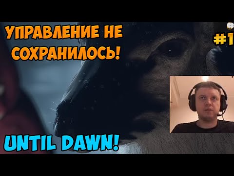 Видео: Папич играет в Until Dawn! Управление не сохранилось! 1