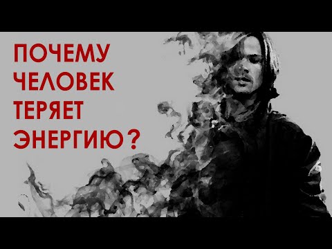 Видео: Как перестать терять деньги и энергию? Баланс даю/ беру.