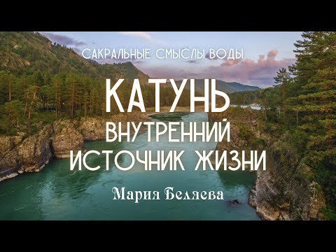 Видео: Катунь. Внутренний источник Жизни #Катунь #рекиАлтая #вода #МарияБеляева #Периметр #школаСорадение